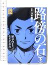 路傍の石(下) 講談社 山田 一喜