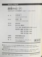路傍の石(下) 講談社 山田 一喜