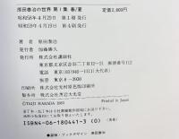 【図録】原田泰治の世界（不揃い/3冊セット）講談社 朝日新聞社 昭和59年