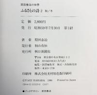 【図録】原田泰治の世界（不揃い/3冊セット）講談社 朝日新聞社 昭和59年