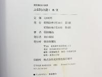 【図録】原田泰治の世界（不揃い/3冊セット）講談社 朝日新聞社 昭和59年