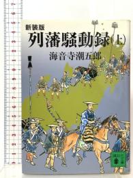 新装版 列藩騒動録(上) 講談社 海音寺 潮五郎