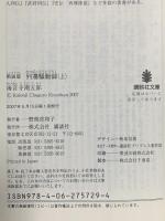 新装版 列藩騒動録(上) 講談社 海音寺 潮五郎