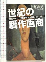 世紀の贋作画商: 「銀座の怪人」と三越事件、松本清張、そしてFBI 草思社 七尾和晃