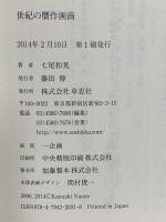 世紀の贋作画商: 「銀座の怪人」と三越事件、松本清張、そしてFBI 草思社 七尾和晃