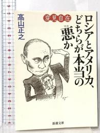 変見自在 ロシアとアメリカ、どちらが本当の悪か  新潮社 高山 正之
