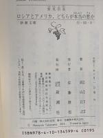 変見自在 ロシアとアメリカ、どちらが本当の悪か  新潮社 高山 正之