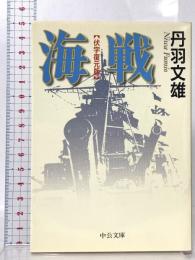 海戦 伏字復元版 中央公論新社 丹羽 文雄