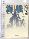 海戦 伏字復元版 中央公論新社 丹羽 文雄
