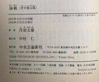 海戦 伏字復元版 中央公論新社 丹羽 文雄