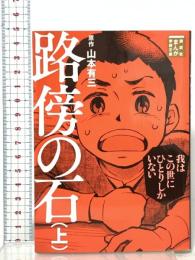 路傍の石(上) 講談社 山田 一喜