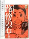 路傍の石(上) 講談社 山田 一喜
