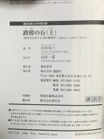 路傍の石(上) 講談社 山田 一喜