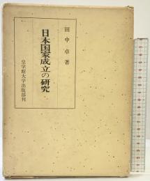 日本国家成立の研究 皇学館大学出版部刊 田中 卓：著 昭和49年