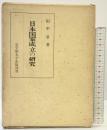日本国家成立の研究 皇学館大学出版部刊 田中 卓：著 昭和49年