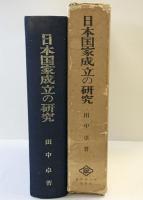 日本国家成立の研究 皇学館大学出版部刊 田中 卓：著 昭和49年
