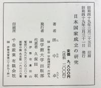 日本国家成立の研究 皇学館大学出版部刊 田中 卓：著 昭和49年