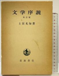 文学序説（再訂版）岩波書店 著：土居光知 1978年