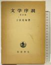 文学序説（再訂版）岩波書店 著：土居光知 1978年