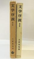 文学序説（再訂版）岩波書店 著：土居光知 1978年