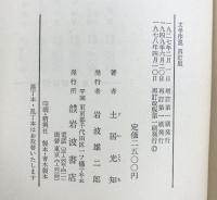 文学序説（再訂版）岩波書店 著：土居光知 1978年