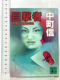 目撃者: 死角と錯覚の谷間  講談社 中町 信