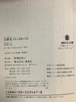 目撃者: 死角と錯覚の谷間  講談社 中町 信