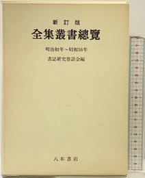新訂版 全集叢書総覧 明治初年～昭和56年 書誌研究懇話会編 八木書店 昭和58年