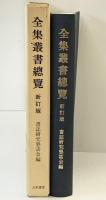 新訂版 全集叢書総覧 明治初年～昭和56年 書誌研究懇話会編 八木書店 昭和58年