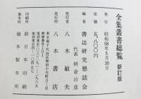 新訂版 全集叢書総覧 明治初年～昭和56年 書誌研究懇話会編 八木書店 昭和58年