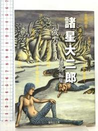 諸星大二郎自選短編集 彼方より 集英社 諸星 大二郎