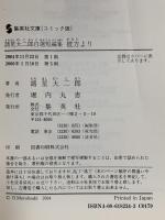 諸星大二郎自選短編集 彼方より 集英社 諸星 大二郎