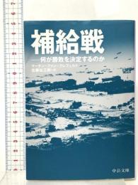 補給戦: 何が勝敗を決定するのか  中央公論新社 マーチン・ファン クレフェルト