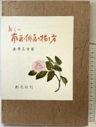 【図録】新しい南画と俳画の描き方 創元社 著：直原玉青 昭和49年