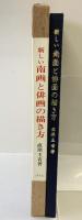 【図録】新しい南画と俳画の描き方 創元社 著：直原玉青 昭和49年
