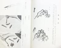 【図録】新しい南画と俳画の描き方 創元社 著：直原玉青 昭和49年