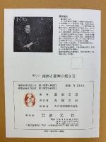 【図録】新しい南画と俳画の描き方 創元社 著：直原玉青 昭和49年