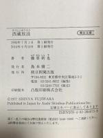 西蔵放浪 朝日新聞出版 藤原 新也