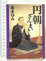 円朝ざんまい 文藝春秋 森 まゆみ