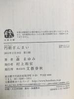 円朝ざんまい 文藝春秋 森 まゆみ