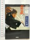 雷蔵、雷蔵を語る  朝日新聞出版 市川 雷蔵