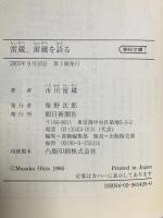 雷蔵、雷蔵を語る  朝日新聞出版 市川 雷蔵