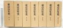 東京百年史（1～6巻+別巻/全7冊セット）著：東京都 発行：株式会社ぎょうせい 昭和54年～