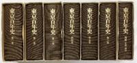 東京百年史（1～6巻+別巻/全7冊セット）著：東京都 発行：株式会社ぎょうせい 昭和54年～