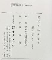 東京百年史（1～6巻+別巻/全7冊セット）著：東京都 発行：株式会社ぎょうせい 昭和54年～