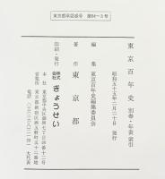 東京百年史（1～6巻+別巻/全7冊セット）著：東京都 発行：株式会社ぎょうせい 昭和54年～