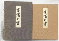 【図録】吉備の書（限定2000部の内第488番）昭和50年 発行：山陽新聞社