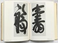 【図録】吉備の書（限定2000部の内第488番）昭和50年 発行：山陽新聞社