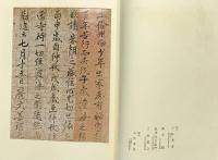【図録】吉備の書（限定2000部の内第488番）昭和50年 発行：山陽新聞社
