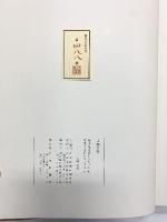 【図録】吉備の書（限定2000部の内第488番）昭和50年 発行：山陽新聞社